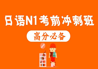 全日制N1級考前強化班【寄宿制】