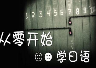 日语零基础系统学习全攻略