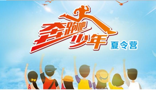 夏令营团队活动实拍