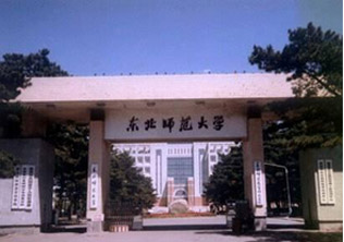 东北师范大学成人教育