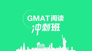 GMAT考前沖刺V6課程