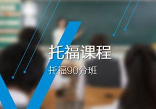 新托福強(qiáng)化全程小班（沖100分）