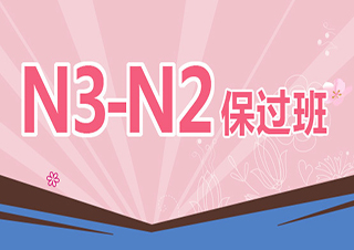 全日制N3-N2級簽約班【寄宿制】