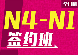 全日制N4-N1級簽約班【寄宿制】