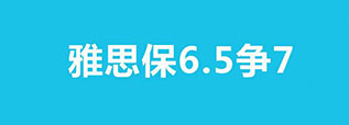 雅思“6.5-7分封闭高分”班