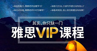 雅思VIP签约5.5-6.5分黄金3人班