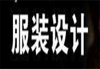 一年服装设计大专班