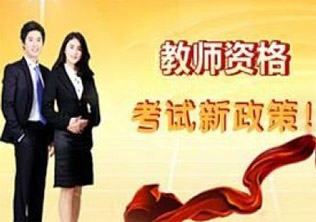 教师资格证超强实惠班