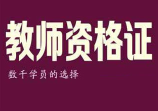 教师资格证培训