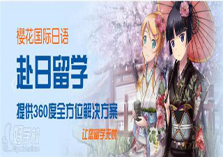 北京樱花日语全方位留学护航解析