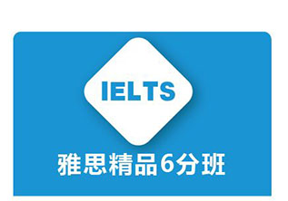 ELTS6分10人班