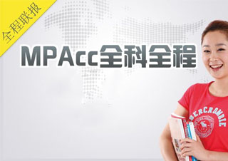 MPAcc集训营