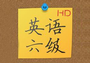 英语六级精品培训班