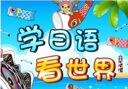 日语高级特色辅导班