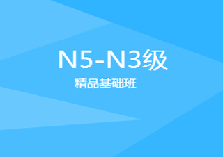 全日制N5-N3级签约班【寄宿制】