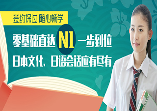 全日制0-N1級(jí)簽約班【寄宿制】