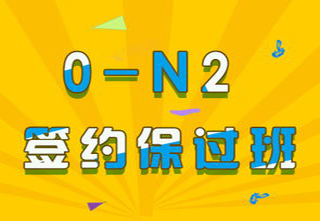 全日制0-N2級簽約班【寄宿制】