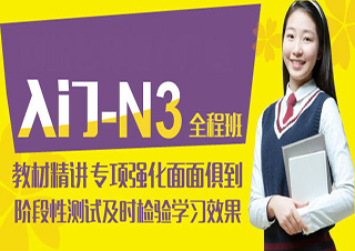 全日制0-N3級(jí)簽約班【寄宿制】