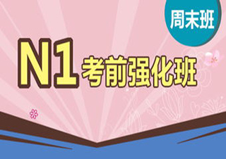 N1級考前強化班