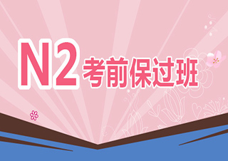 N2級考前強化班
