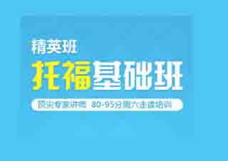 托福基础8周特训封闭班（争90+分）