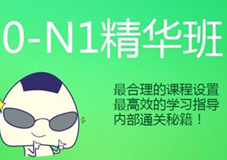 12月N1級(jí)能力考班