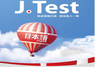 日本留学J-TEST考试直通班