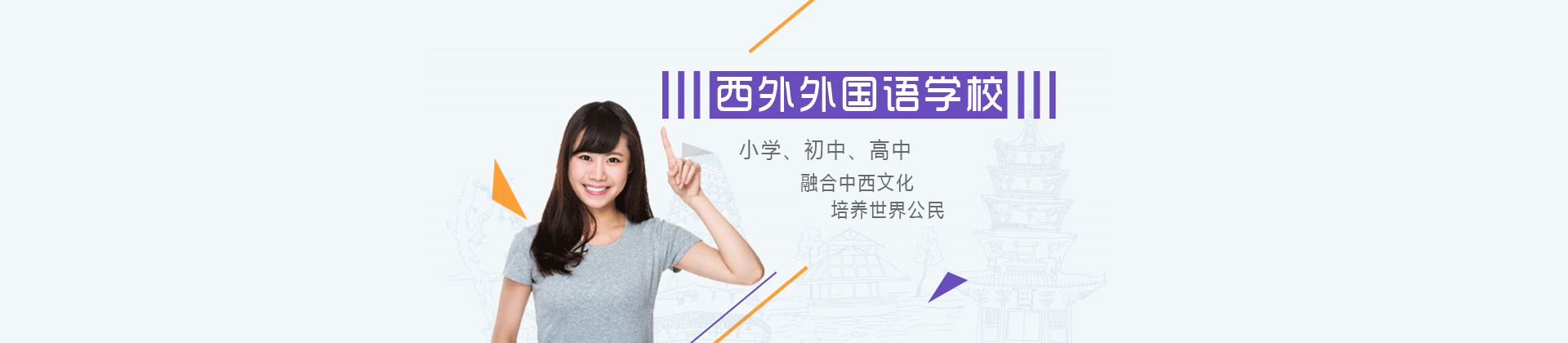 上海西外外國語學(xué)校