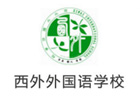 上海西外外國語學校