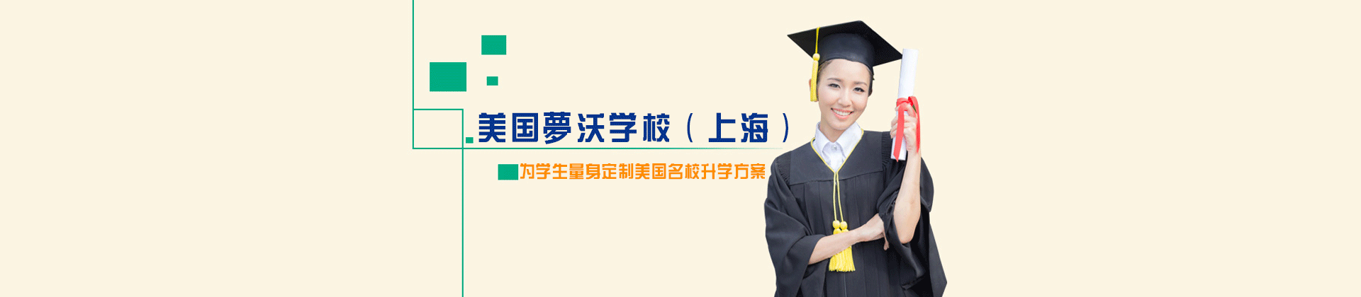 上海市美国夢沃学校