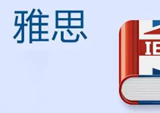 雅思5.5分冲6.5分20人班