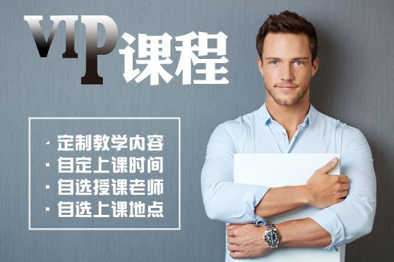 VIP课程