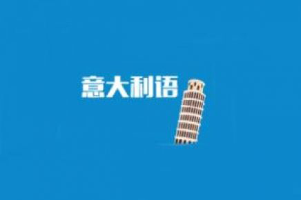 意大利语精品课程