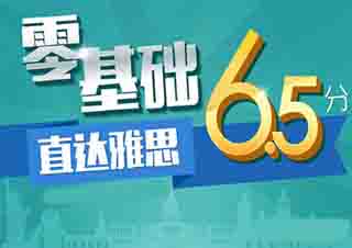 雅思基础6周特训封闭班（争6/6.5分）