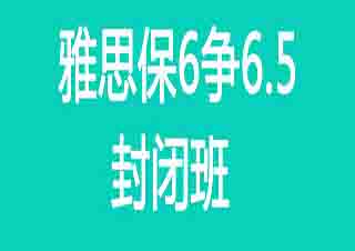 雅思基础7周特训封闭班（争6/6.5分）