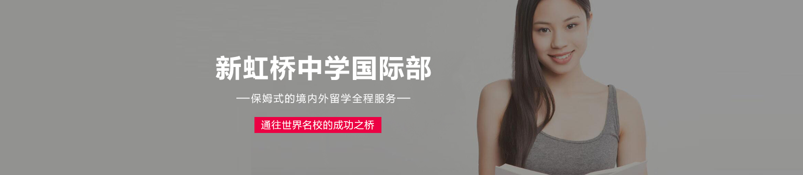上海市新虹桥中学国际部