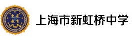 上海市新虹桥中学国际部