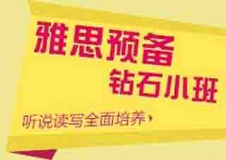雅思預(yù)備2周鉑金封閉班