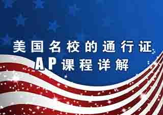 美國AP課程