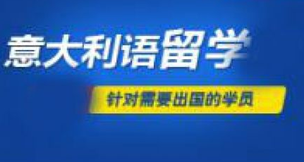 意语进阶课程体系