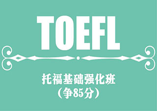 托福基础精讲暑期走读班（争80分）