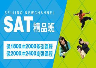 SAT精品強(qiáng)化暑期走讀班（爭(zhēng)1300分）