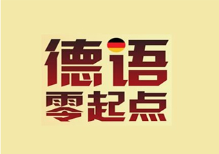 大学德语六级考试