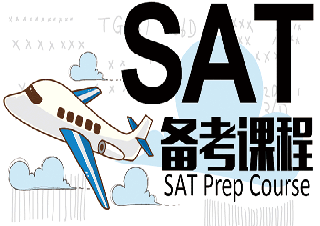 SAT培訓(xùn)1800分基礎(chǔ)精品班