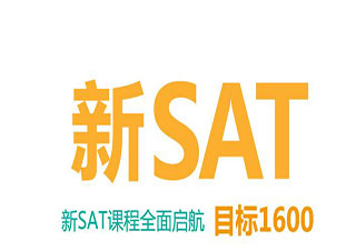 新SAT課程