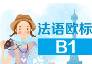 法语中级1-B1班