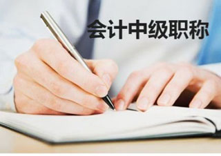北京会计中级职称培训班