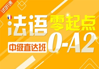 法语初级2-A2班