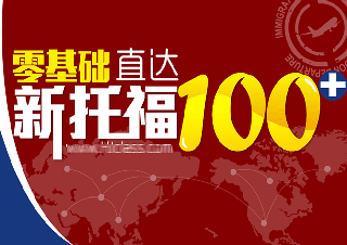 托福全程精講班（爭100+分）