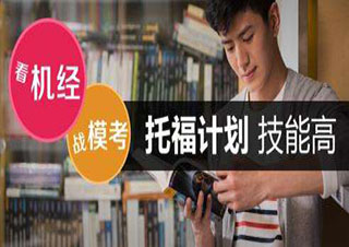 上海新航道托福封閉學院